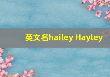 英文名hailey Hayley